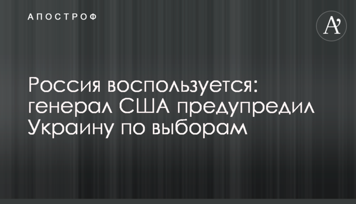 Росія скористається: генерал США попередив Україну з виборів