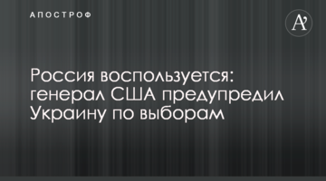 Росія скористається: генерал США попередив Україну з виборів