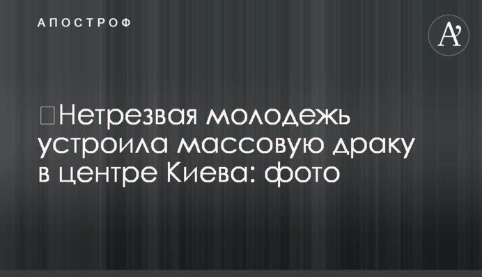 Нетвереза ​​молодь влаштувала масову бійку в центрі Києва: фото У понеділок, 25 березня, в центрі столиці сталася бійка між співробітниками BILLA і ко