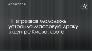 Нетвереза ​​молодь влаштувала масову бійку в центрі Києва: фото У понеділок, 25 березня, в центрі столиці сталася бійка між співробітниками BILLA і ко