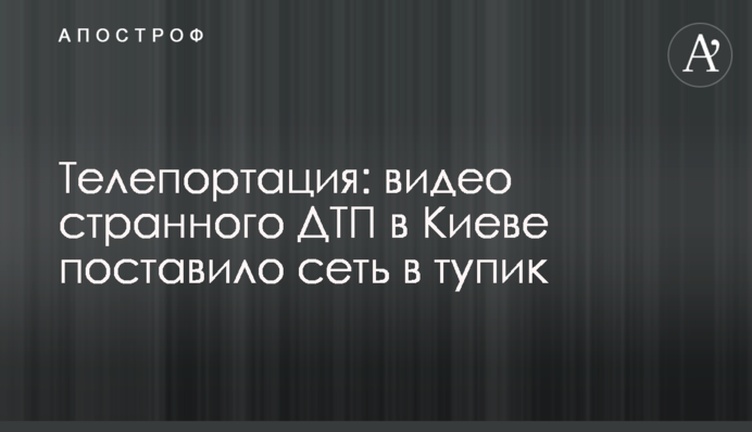 Телепортація: відео дивної ДТП в Києві поставило мережу в глухий кут