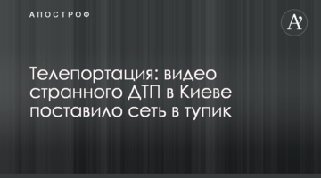 Телепортація: відео дивної ДТП в Києві поставило мережу в глухий кут