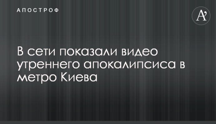 У мережі показали відео ранкового апокаліпсису в метро Києва
