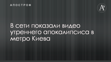 У мережі показали відео ранкового апокаліпсису в метро Києва