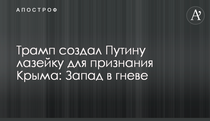 Трамп создал Путину лазейку для признания Крыма: Запад в гневе