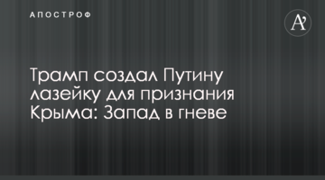 Трамп створив Путіну лазівку для визнання Криму: Захід в гніві