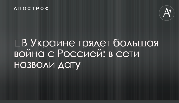 ​В Украине грядет большая война с Россией: в сети назвали дату
