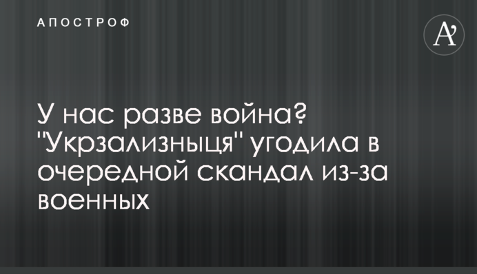 У нас хіба війна? 