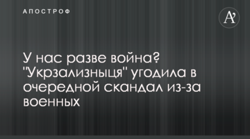 У нас хіба війна? 