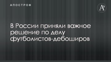 В России приняли важное решение по делу футболистов-дебоширов