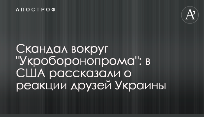 Скандал навколо "Укроборонопрома": в США розповіли про реакцію друзів України