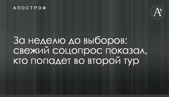 За тиждень до виборів: свіже соцопитування показало, хто потрапить до другого туру