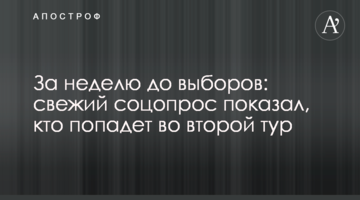 За тиждень до виборів: свіже соцопитування показало, хто потрапить до другого туру