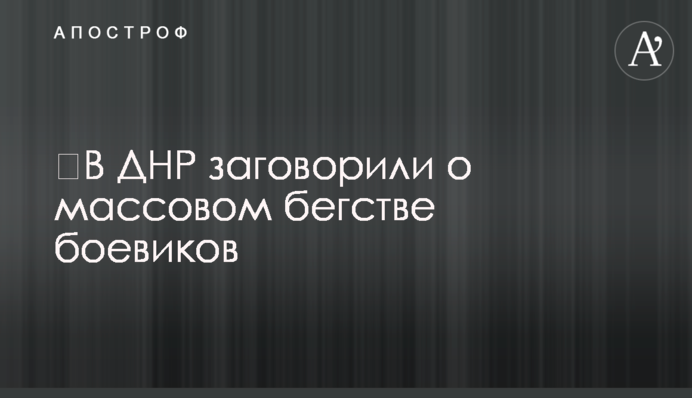 ​В ДНР заговорили о массовом бегстве боевиков