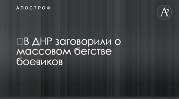 ​У ДНР заговорили про масову втечу бойовиків