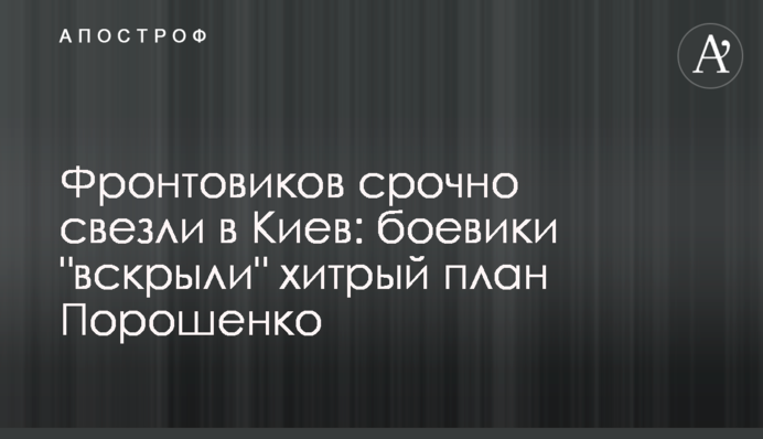 Фронтовиков срочно свезли в Киев: боевики 
