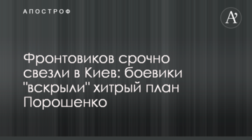 Фронтовиків терміново звезли до Києва: бойовики "розкрили" хитрий план Порошенка
