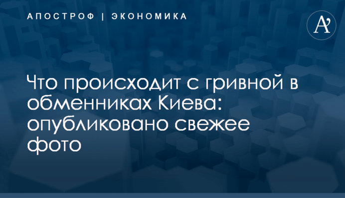 Что происходит с гривной в обменниках Киева: опубликовано свежее фото
