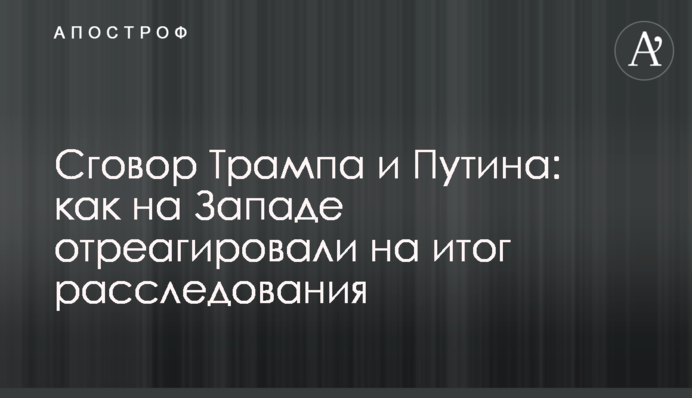 Сговор Трампа и Путина: как на Западе отреагировали на итог расследования