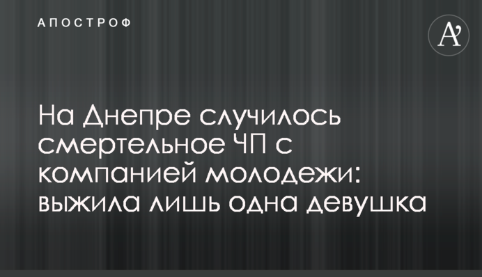 ​На Дніпрі сталася смертельна НП з компанією молоді: вижила лише одна дівчина