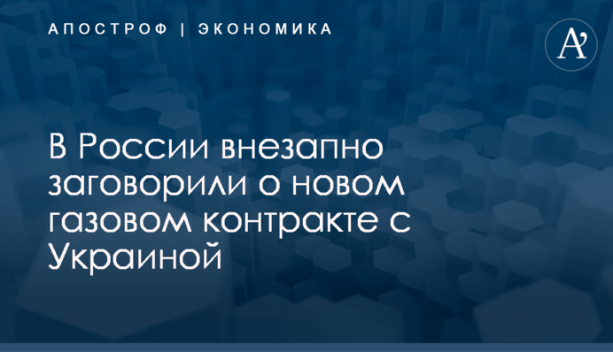 В России внезапно заговорили о новом газовом контракте с Украиной