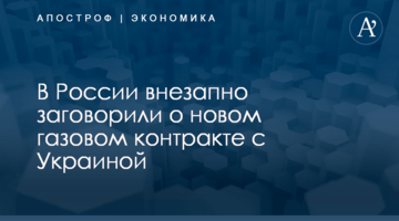 В России внезапно заговорили о новом газовом контракте с Украиной