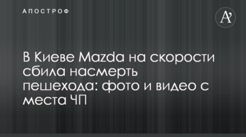 У Києві Mazda на швидкості збила на смерть пішохода: фото і відео з місця НП