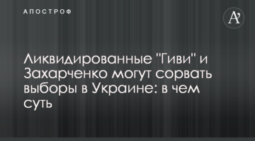 Ліквідовані "Гіві" і Захарченко можуть зірвати вибори в Україні: у чому суть