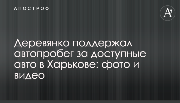 Деревянко поддержал автопробег за доступные авто в Харькове: фото и видео