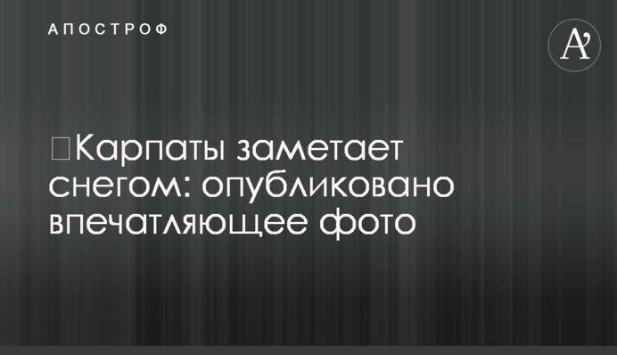 Карпати замітає снігом: опубліковано вражаюче фото