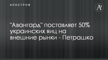 "Авангард" поставляет 50% украинских яиц на внешние рынки - Петрашко