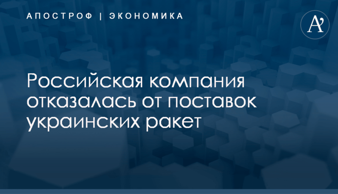 Российская компания отказалась от поставок украинских ракет