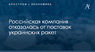 Российская компания отказалась от поставок украинских ракет