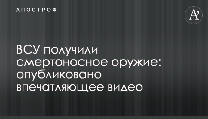 ЗСУ отримали смертоносну зброю: опубліковано вражаюче відео
