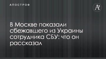 ​У Москві показали співробітника СБУ, який втік з України: що він розповів