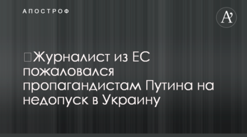 Журналіст з ЄС поскаржився пропагандистам Путіна на недопуск в Україну
