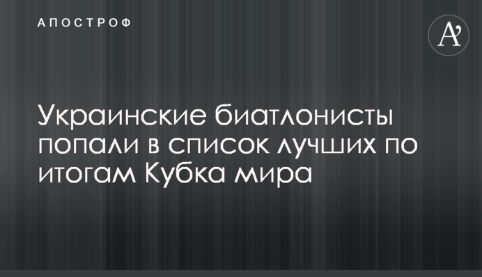 Украинские биатлонисты попали в список лучших по итогам Кубка мира