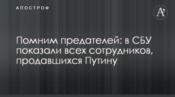Пам'ятаємо зрадників: в СБУ показали всіх співробітників, які продалися Путіну