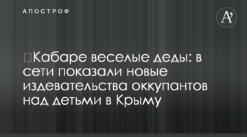 ​Кабаре веселі діди: в мережі показали нові знущання окупантів над дітьми в Криму