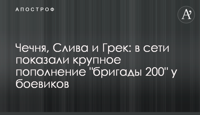 Чечня, Слива и Грек: в сети показали крупное пополнение 