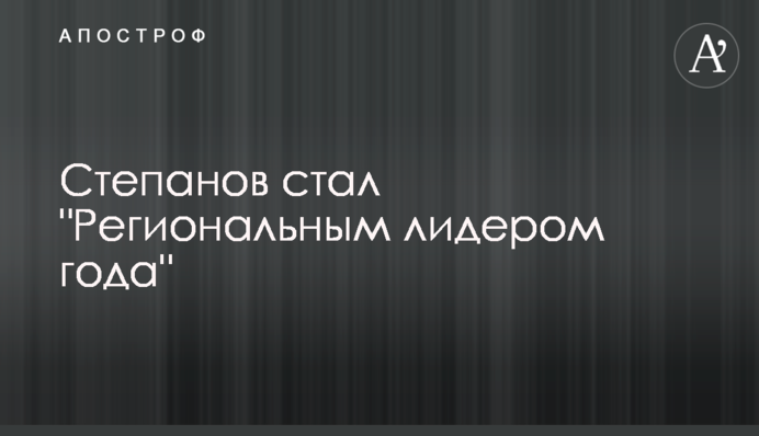 Максим Степанов став 