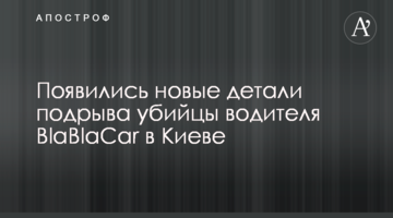​З'явилися нові деталі підриву вбивці водія BlaBlaCar в Києві