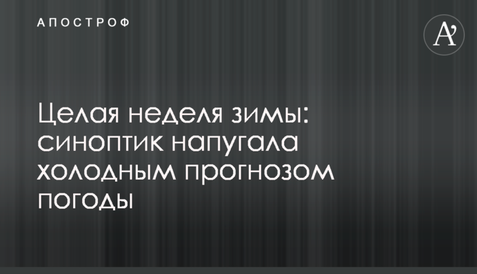 Целая неделя зимы: синоптик напугала холодным прогнозом погоды