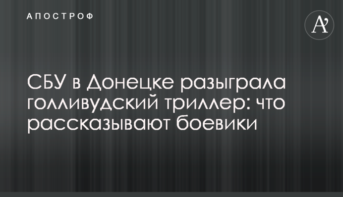 СБУ в Донецке разыграла голливудский триллер: что рассказывают боевики