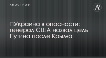 ​Украина в опасности: генерал США назвал цель Путина после Крыма