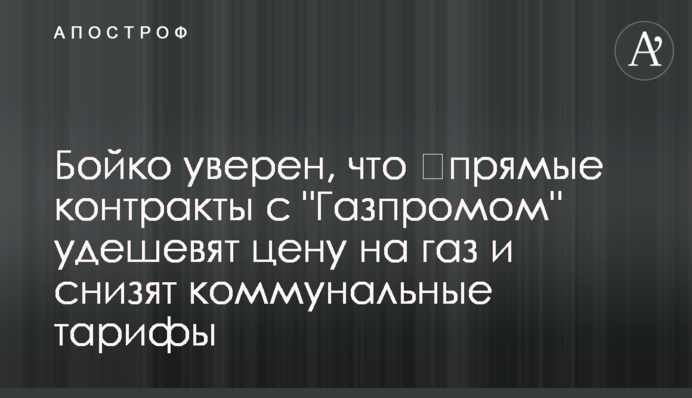 Бойко уверен, что ​прямые контракты с 