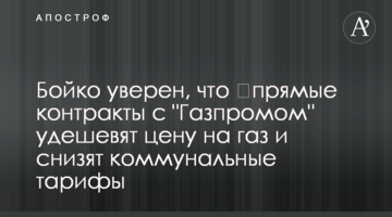 Бойко уверен, что ​прямые контракты с "Газпромом" удешевят цену на газ и снизят тарифы