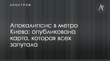 Апокаліпсис в метро Києва: опубліковано карту, яка всіх заплутала