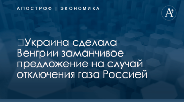 ​Украина сделала Венгрии заманчивое предложение на случай отключения газа Россией