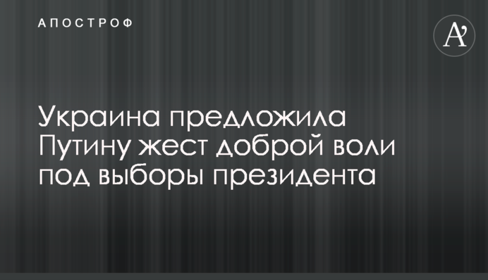Україна запропонувала Путіну жест доброї волі під вибори президента